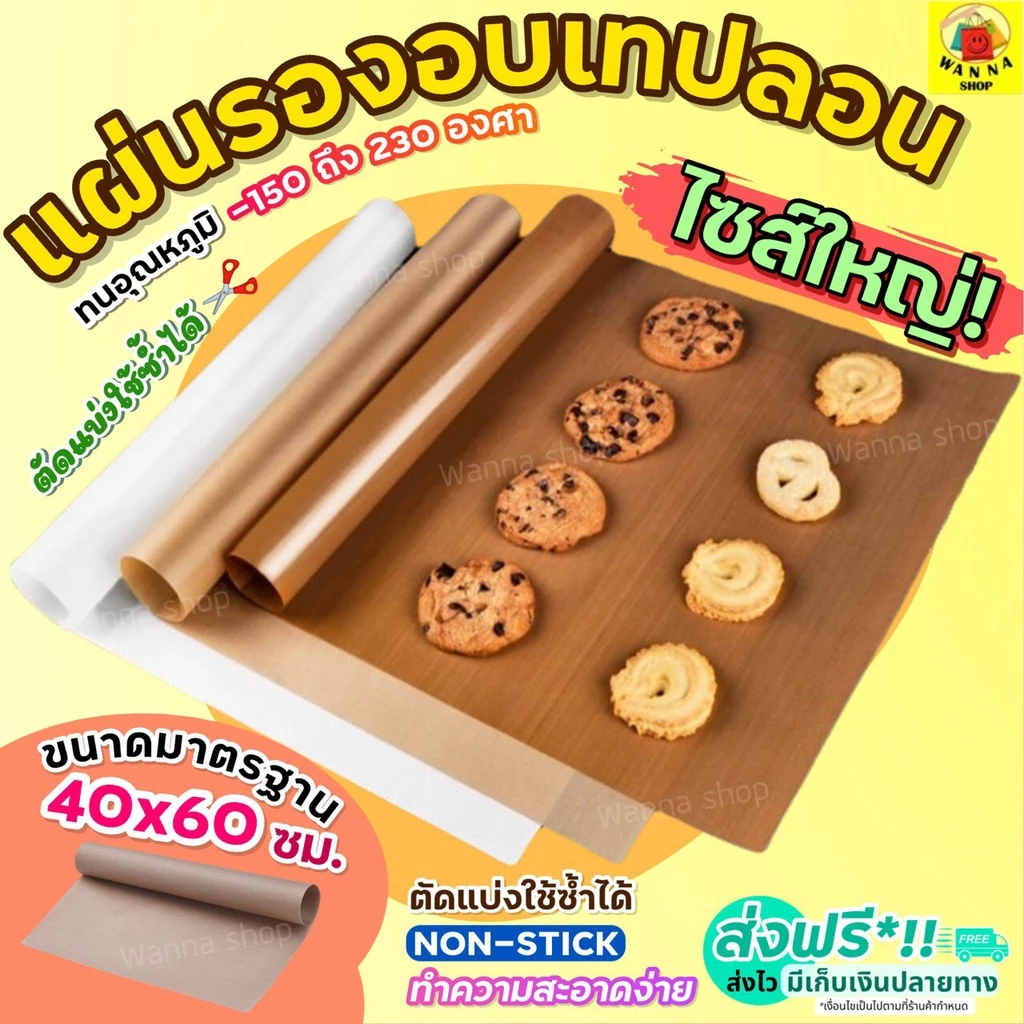 🔥ส่งฟรี🔥 แผ่นรองอบขนมเทปลอน WANNA ขนาด 40x60 ซม. แผ่นรองอบขนม แผ่นรองอบเทปลอน [186]