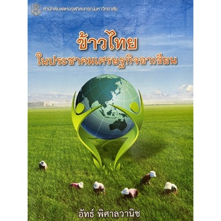 9789740333258 ข้าวไทยในประชาคมเศรษฐกิจอาเซียน