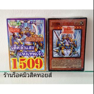 การ์ดยูกิ เลข1509 (เด็ค ลำแสง แห่งเทพเจ้า VOL.2) แปลไทย