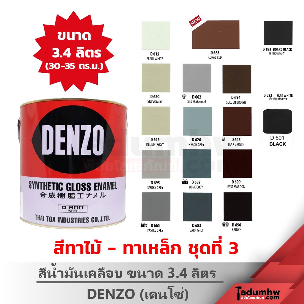 DENZO (3.4 ลิตร) สีน้ำมัน สีเคลือบเงา สีทาไม้ สีทาเหล็ก ขนาดแกลลอน (ชุดสีที่ 3 ขาว น้ำตาล บรอนซ์เงิน