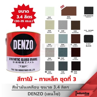 DENZO (3.4 ลิตร) สีน้ำมัน สีเคลือบเงา สีทาไม้ สีทาเหล็ก ขนาดแกลลอน (ชุดสีที่ 3 ขาว น้ำตาล บรอนซ์เงิน เทา ดำ)