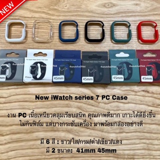 New iWatch Series 7 PC CASE เคสกันกระแทก