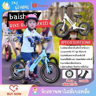 จักรยาน12นิ้ว Balance bike baishs จักรยาน จักรยานขาไถ จักรยานฝึกการทรงตัว 3-6ปี มีเบรกมือ จักรยานมีเบรก