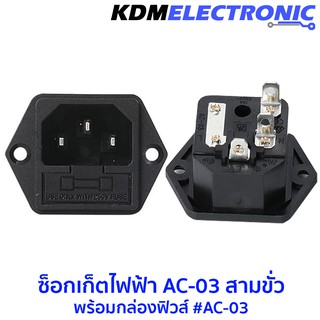 ซ็อกเก็ตไฟฟ้า AC-03 สามขั่วพร้อมกล่องฟิวส์ #AC-03