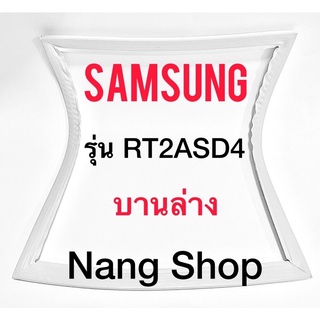 ขอบยางตู้เย็น Samsung รุ่น RT2ASD4 (บานล่าง)