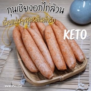 กุนเชียงอกไก่ล้วน 🐔 เนื้อแน่น 💪 〰️ คีโต KETO ❌ ไม่ใส่แป้ง ❌ ไม่ใส่น้ำตาล ❌ ไม่ใส่ผงชูรส ✨ ขนาด 250 กรัม ✨