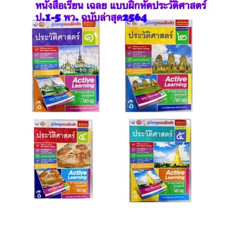 หนังสือเรียน เฉลย แบบฝึกหัดประวัติศาสตร์ ป.1-5 พว. ฉบับล่าสุด2564