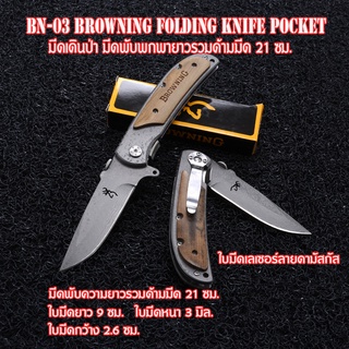 BN-03-04 Browning มีดพับพกพา มีดพับ มีดพับสวยๆเท่ๆ Outdoor Tools Folding Knife มีดอเนกประสงค์