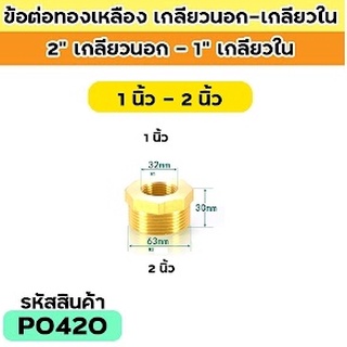 ข้อต่อทองเหลือง เกลียวใน1นิ้ว-เกลียวนอก2นิ้ว