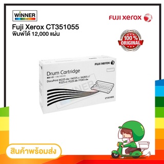 DRUM Fuji xerox CT351055 (ตัวสร้างภาพ) ของแท้100%  พร้อมส่งทันที  Winner_Toner