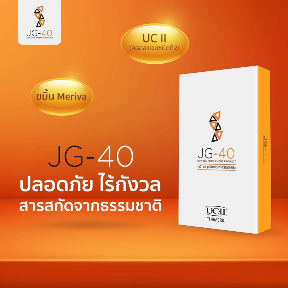 JG40 ของแท้100% เห็นผลตั้งแต่กล่องแรก ดูแลข้อเข่า ปวดข้อ ข้ออักเสบ  ปวดหลัง❌⭕ไม่ซีนกล่อง⭕❌ | Shopee Thailand