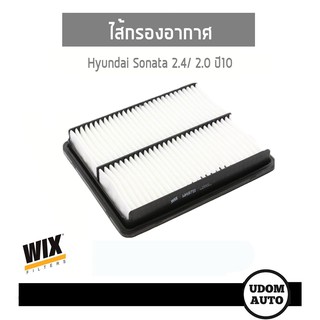 WIX FILTER ไส้กรองอากาศ Hyundai Sonata 2.0/2.4 ปี10 WA9711 udonauto UDOM AUTO GROUP