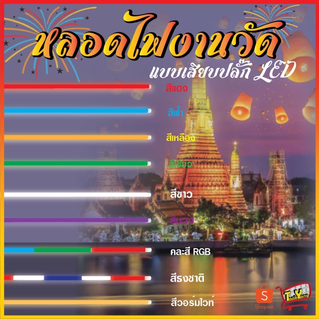 PAE-0018  หลอดไฟงานวัด  ไฟตกแต่ง ยาว 120 ซม