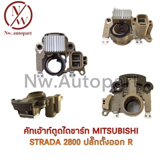 คัทเอ้าท์ตูดไดชาร์ท MITSUBISHI STRADA 2800 ปลั๊กตั้งออกขวา