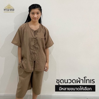 [ขายแยกเสื้อ กางเกง] เสื้อผูกหน้า ชุดนวด ชุดใ่ส่นวด ชุดสปา เ…