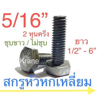 สกรูหัวหกเหลี่ยม BSW 5/16” ยาว 1/2” - 6” แพ็ก 1 กก