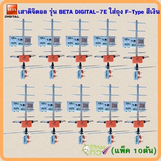 แพ็ค 10 ต้น เสาดิจิตอล รุ่น BETA DIGITAL-7E ใส่ถุง F-Type สีเงิน