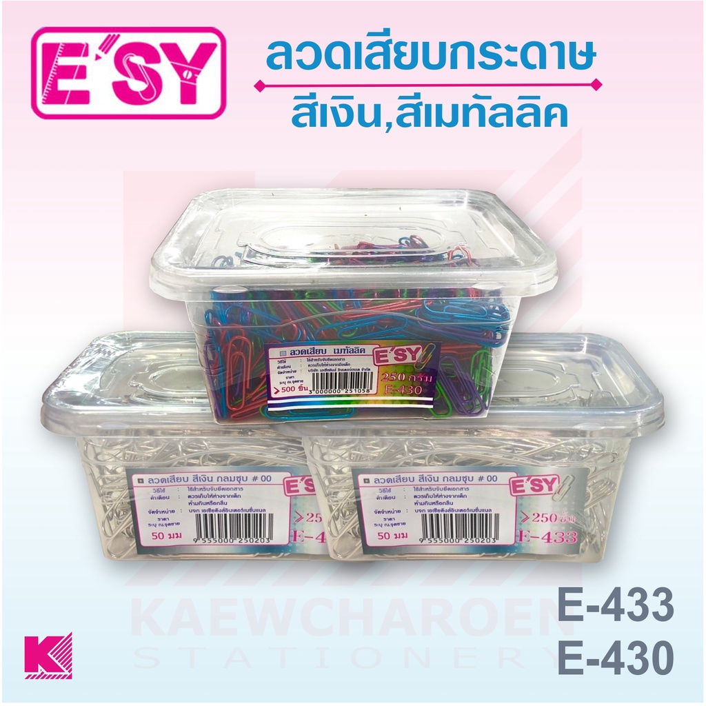 E'sy ลวดเสียบกระดาษ มีหลายขนาดให้เลือก