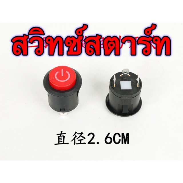 อะไหล่รถไฟฟ้าเด็ก สวิทซ์สตาร์ท / สวิทซ์เปิด-ปิด3ขา