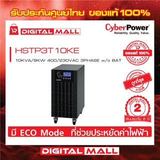 Cyberpower UPS เครื่องสำรองไฟ อุปกรณ์สำรองจ่ายไฟ  HSTP3T Series รุ่น HSTP3T10KE 10000VA/9000W  รับประกันศูนย์ 2 ปี