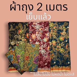 ผ้าถุง คุณภาพดี 2เมตร เย็บเรียบร้อย🌼 เก็บเงินปลายทาง