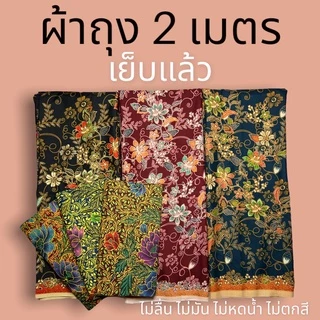 ผ้าถุง คุณภาพดี 2เมตร เย็บเรียบร้อย เก็บเงินปลายทาง (W01)