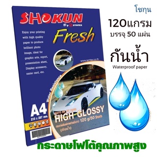 120แกรม​ กระดาษโฟโต้ SHOKUN(โชกุน) INKJET GLOSSY 120 แกรม (50 แผ่น/แพ็ค)