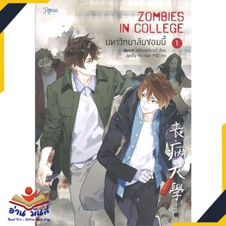 หนังสือ   มหาวิทยาลัยซอมบี้ ZOMBIES IN COLLEGE เล่ม 1 (พิมพ์ครั้งที่ 2)