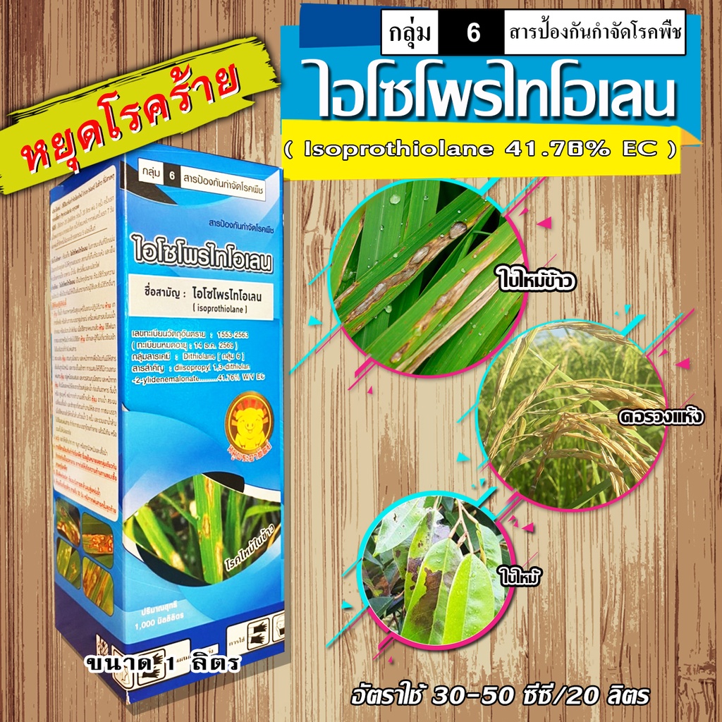 ไอโซโพรไทโอเลน ( ตัวเดียวกับฟูจิวัน ) ยาเชื้อรา แก้โรคใบไหม้ โรคขอบใบแห้ง เมล็ดด่าง กาบใบแห้ง เมล็ดกระถิน 1 ลิตร