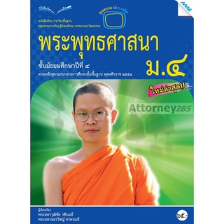 หนังสือเรียนพระพุทธศาสนา ม.4