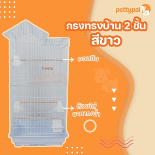 Pettypal กรง 2 ชั้น ทรงบ้าน สีขาว ขนาดใหญ่ 46x36x100 cm เคลือบกันสนิม ประกอบง่ายพับได้ สำหรับสัตว์เลี้ยงขนาดเล็ก-กลาง