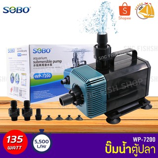 SOBO WP-7200 ปั๊มน้ำตู้ปลา บ่อปลา กำลังไฟ 135w 5500ลิตร/1ช.ม. WP7200