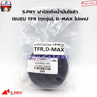 S.PRY ฝาปิดถังโซล่า TFR , D-MAX รุ่นตอนเดียว ไม่CAB ฝาเกลียว รหัส.S40 ฝาปิดถังน้ำมันโซล่า