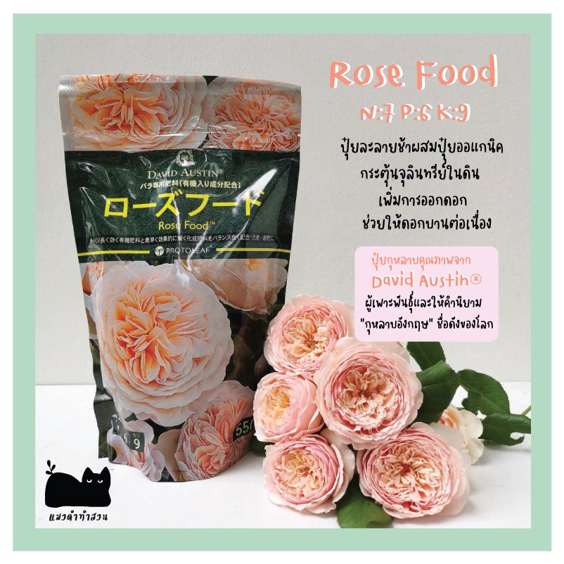 David Austin® Rose food ปุ๋ยกุหลาบ ปุ๋ยผสมสารอินทรีย์ ขนาด 550 กรัม