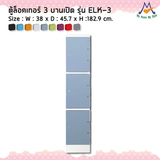 ตู้ล็อกเกอร์ต่อแถว 3 ประตู รุ่น ELK-3M / KIO (โปรดสอบถามค่าบริการก่อนนะคะ)