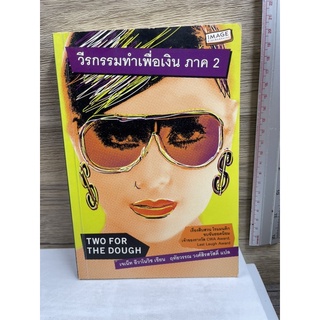 หนังสือ (มือสอง) วีรกรรมทำเพื่อเงิน -  Janet Evanovich / ฤทัยวรรณ วงศ์สิรสวัสดิ์ รางวัล