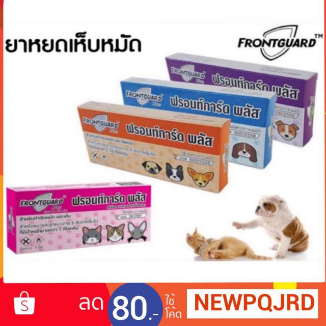 ถูกเวอร์!! ยาหยอดเห็บและหมัด Frontguard Plus สำหรับสุนัขและแมว