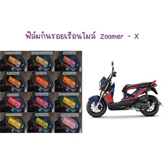 ฟิล์มกันรอยเรือนไมล์ Zoomer - x