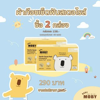 ชุดเซตคู่​ MOBY ผ้าก๊อซเช็ดฟันสเตอริไรท์แบบ 1 กล่อง บรรจุ 40 ซอง รวม 80 ชิ้น