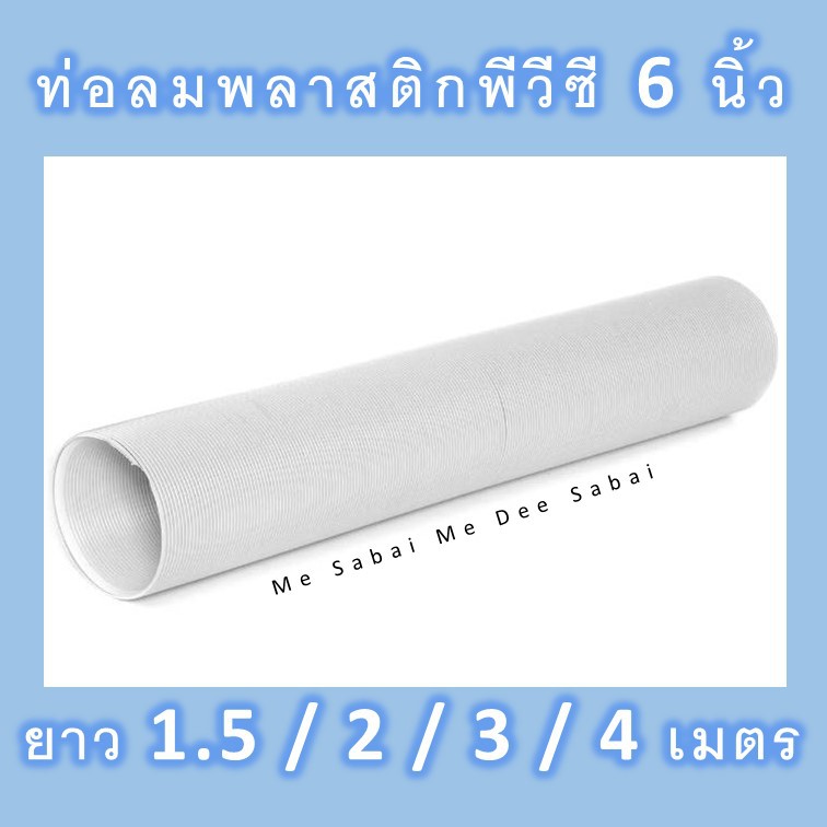 ท่อลมแอร์เคลื่อนที่ 6 นิ้ว ยาว 1.5 / 2 / 3 / 5 เมตร  ท่อพลาสติกABS ท่อลมระบายอากาศแอร์เคลื่อนที่ ท่อ