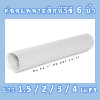 ราคาท่อลมแอร์เคลื่อนที่ 6 นิ้ว ยาว 1.5 / 2 / 3 / 5 เมตร  ท่อพลาสติกABS ท่อลมระบายอากาศแอร์เคลื่อนที่ ท่อไอร้อน ท่อแอร์มุ้ง