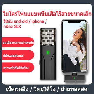 ไมค์ไร้สายไลฟ์สด Wireless Microphone ไมโครโฟนไร้สาย สำหรับต่อโทรศัพท์หนีบปกเสื้อ ไลฟ์สดไมค์ไร้สาย typeC iphone ลดเสียงรบกวน