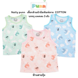 Natty punn เสื้อกล้ามผ้ายืดพิมพ์ลาย COTTON บรรจุแพคละ 3 ตัว