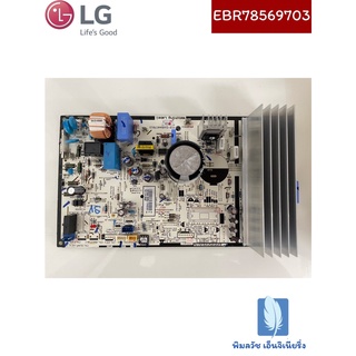 PCB Assembly,Main แผงวงจรคอยล์ร้อนแอร์ ของแท้จากศูนย์ LG100%  Part No : EBR78569703