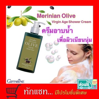 **ขายดี**กิฟฟารีน เมอริเนียน โอลีฟ เวอร์จิ้น เอจ ชาวเวอร์ ครีม Giffarine Merinian Olive Virgin Age Shower Cream