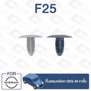 กิ๊บล็อค กิ๊บพรมหลังคา ขาสั้น NISSAN BIG-M【F25】