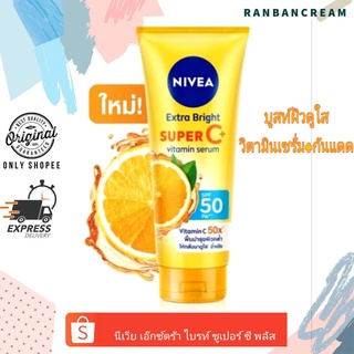 Nivea Extra Bright Super C+ Vitamin Serum / นีเวีย เอ๊กซ์ตร้า ไบรท์ ซูเปอร์ ซี พลัส