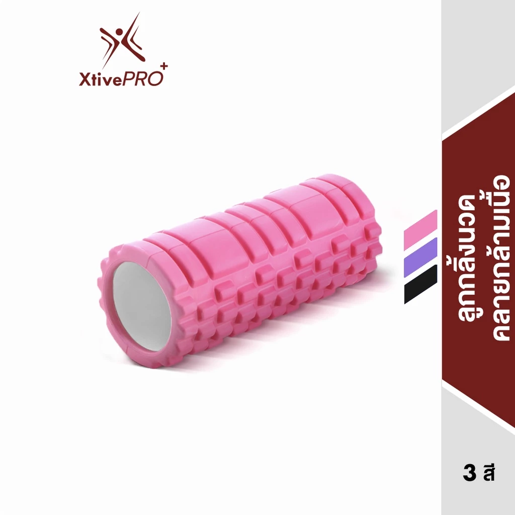 XtivePRO ลูกกลิ้งนวด ลูกกลิ้งโฟม โฟมนวดกล้ามเนื้อ โฟมโรลเลอร์ โฟมโยคะ โรลเลอร์ นวดคลายกล้ามเนื้อ EVA yoga Foam Roller