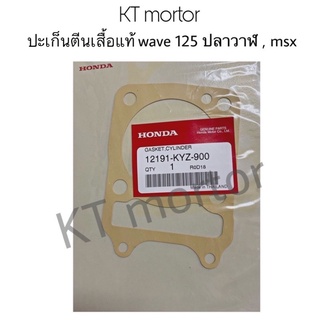 ปะเก็นตีนเสื้อ แท้ ยี่ห้อ Honda รุ่น wave125 ปลาวาฬ , msx