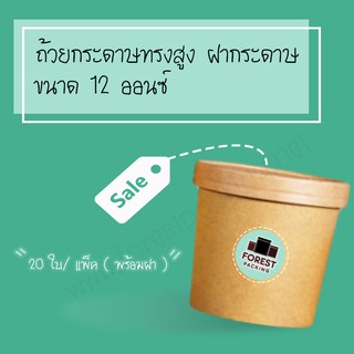 BR - ถ้วยกระดาษคราฟท์ ถ้วยไอศครีมกระดาษ ขนาด 12 ออนซ์ กระปุกกระดาษคราฟท์พร้อมฝา ถ้วยกระดาษทรงสูง ฝากระดาษ (20 ชิ้น/ แพค)